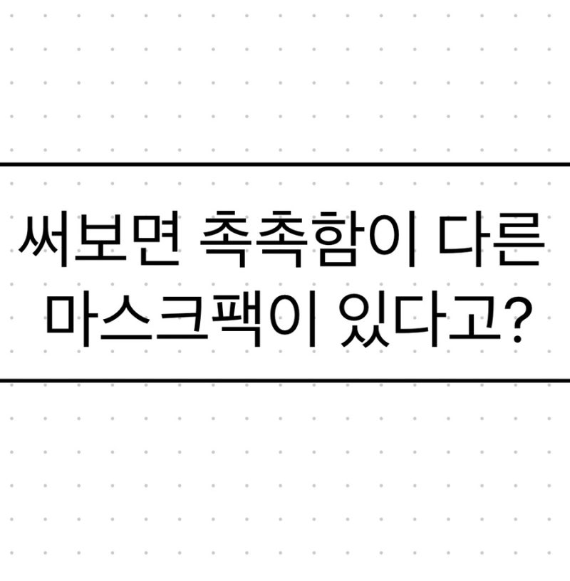 ✨ 콜라겐 벨벳 마스크, 써보면 왜 촉촉함이 다를까?