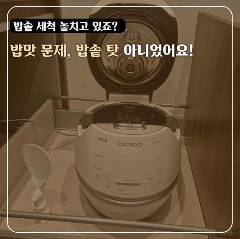 밥맛 떨어지기 전에 당장 확인하세요! 쿠쿠 밥솥 추천 및 내솥 세척 방법