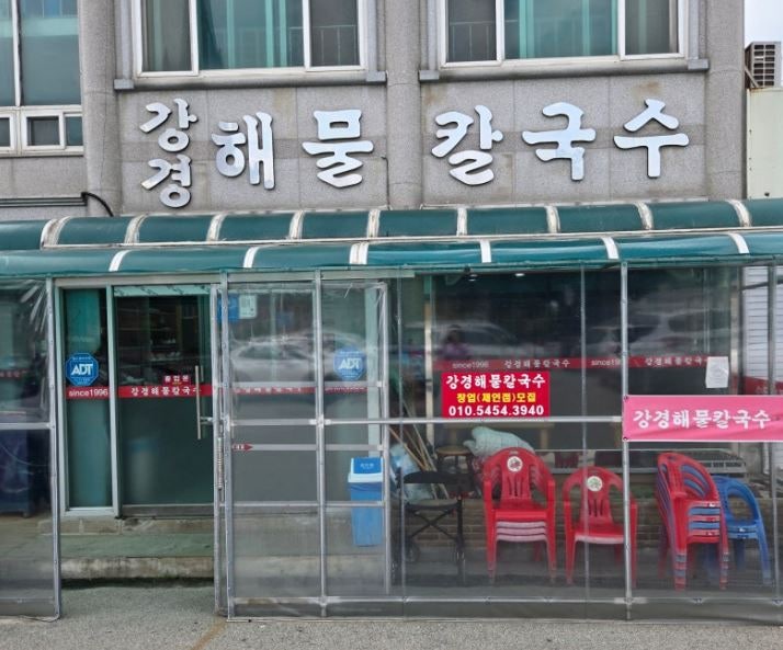 논산 맛집 강경해물칼국수 해물 가득 푸짐했던 현지 맛집