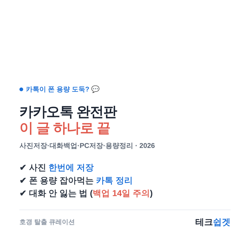 카카오톡 완전판 — 사진 한번에 저장·대화 백업·PC 저장·폰 용량 정리까지 이 글 하나로 끝