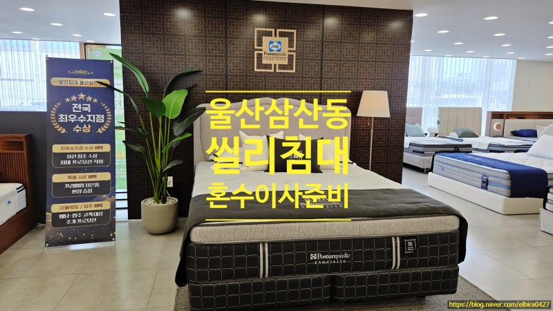 울산씰리침대 삼산점 이사준비 혼수침대추천