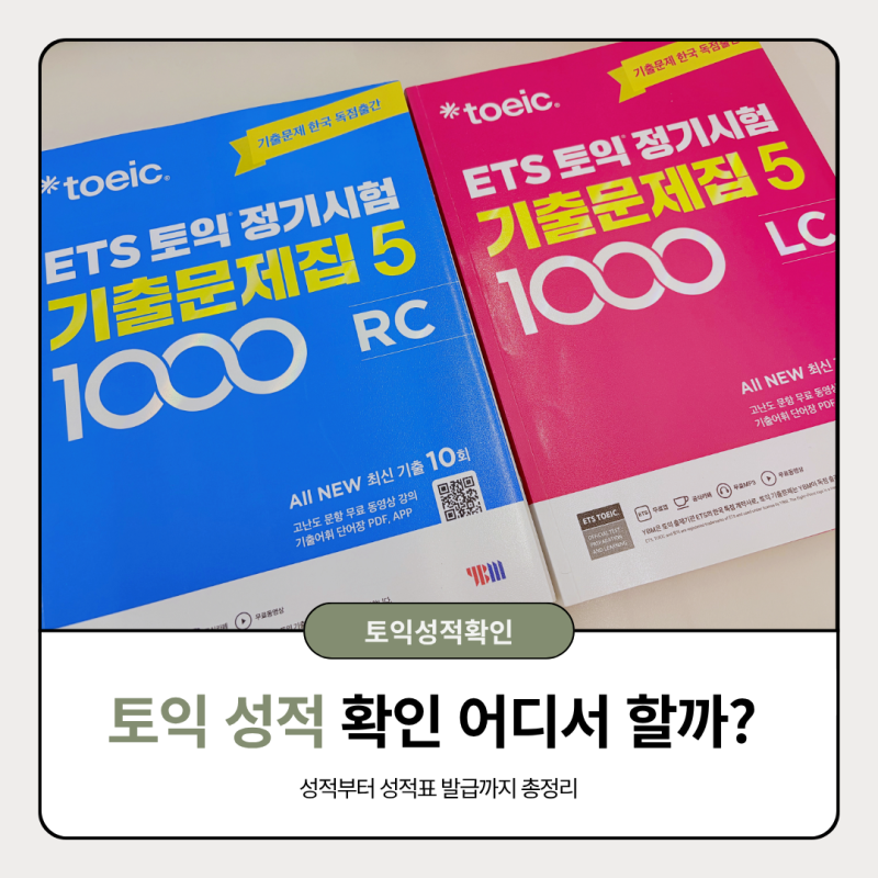 토익 성적 확인 어디서 할까? 성적부터 성적표 발급까지 총정리