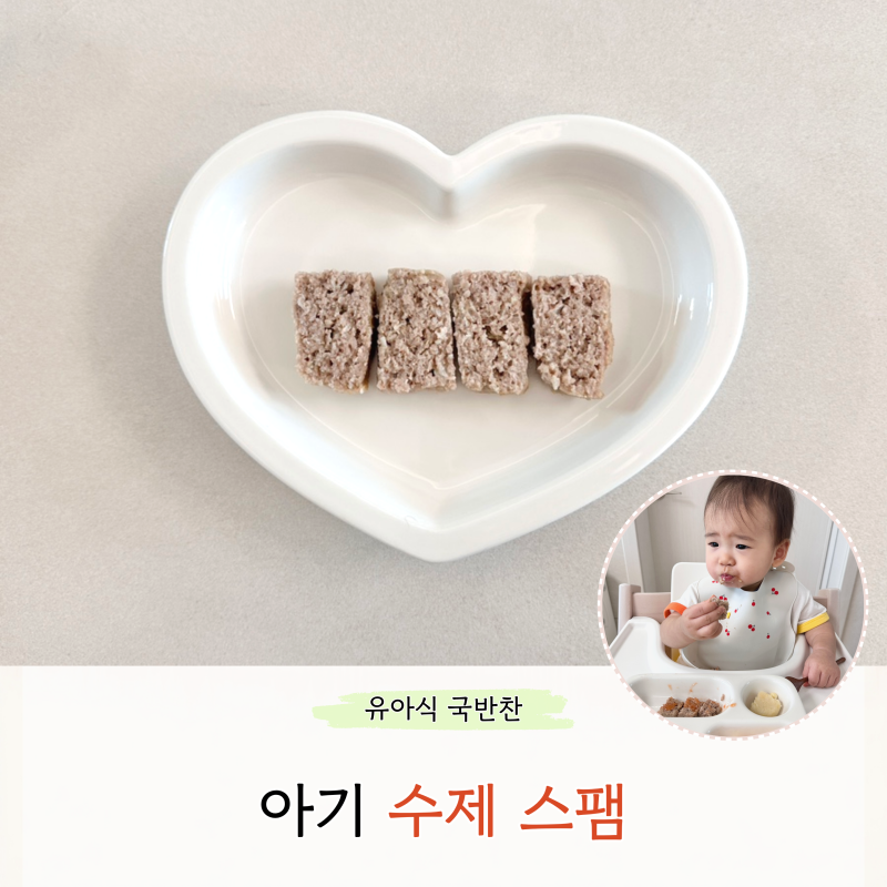 아기 스팸 만들기 무염 레시피 돌아기 돼지고기 반찬