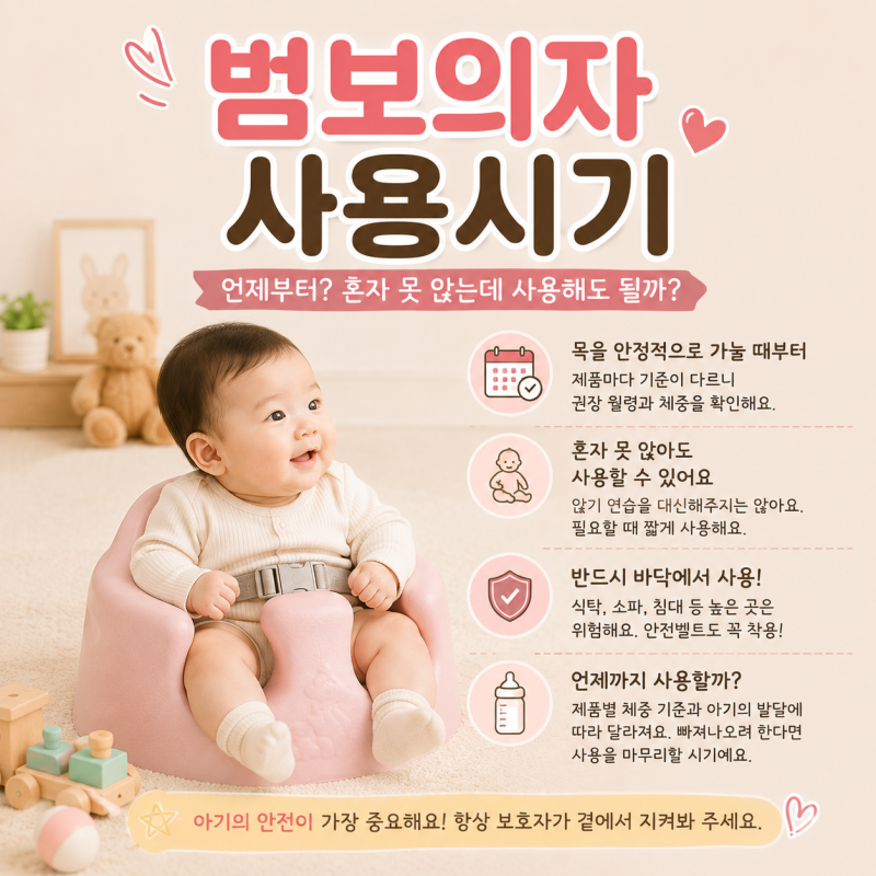 범보의자 사용시기 언제부터? 아기 혼자 못 앉는데 사용해도 될까