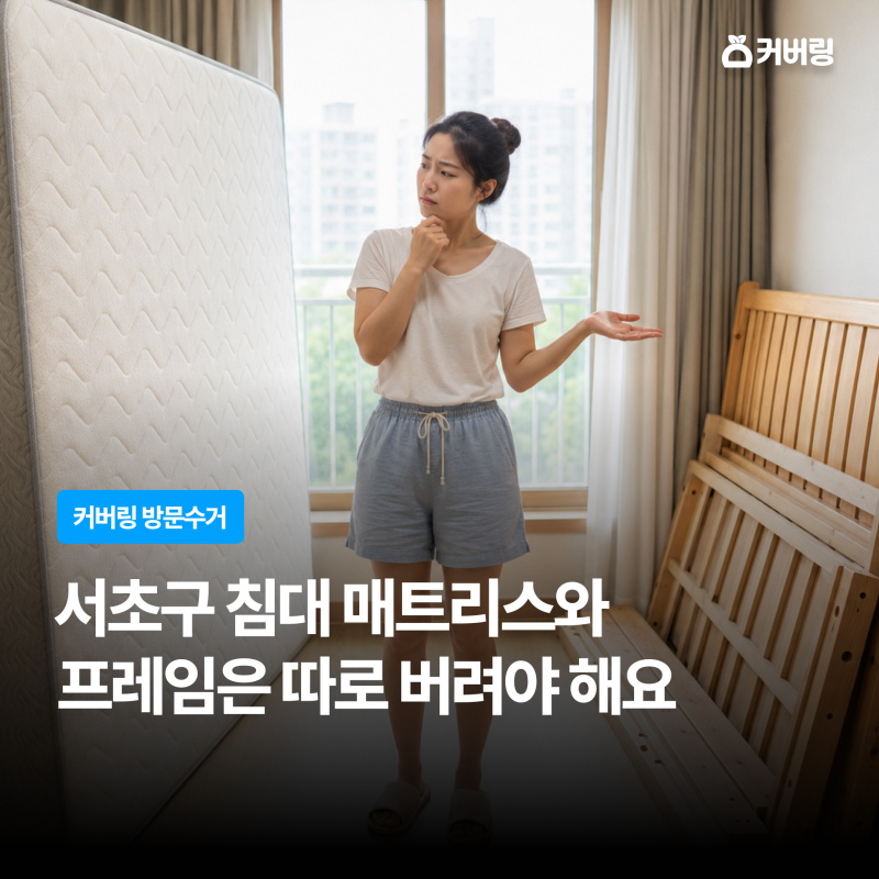 서초구 침대 버리는 법, 매트리스와 침대 프레임은 따로 신고해요
