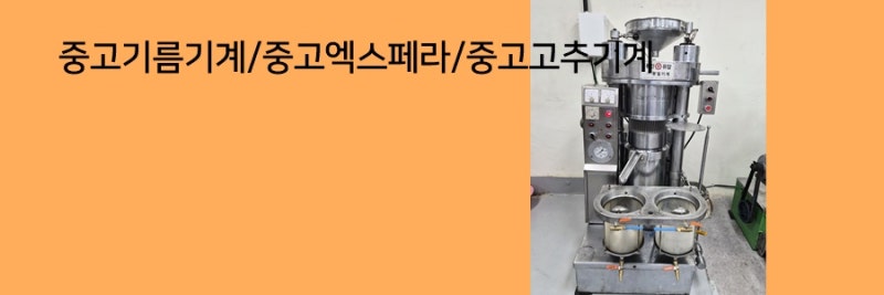 태성이엔지- 중고기름기계 중고착유기 중고엑스페라 중고고추자동화기계 입고되었어요~ 문....