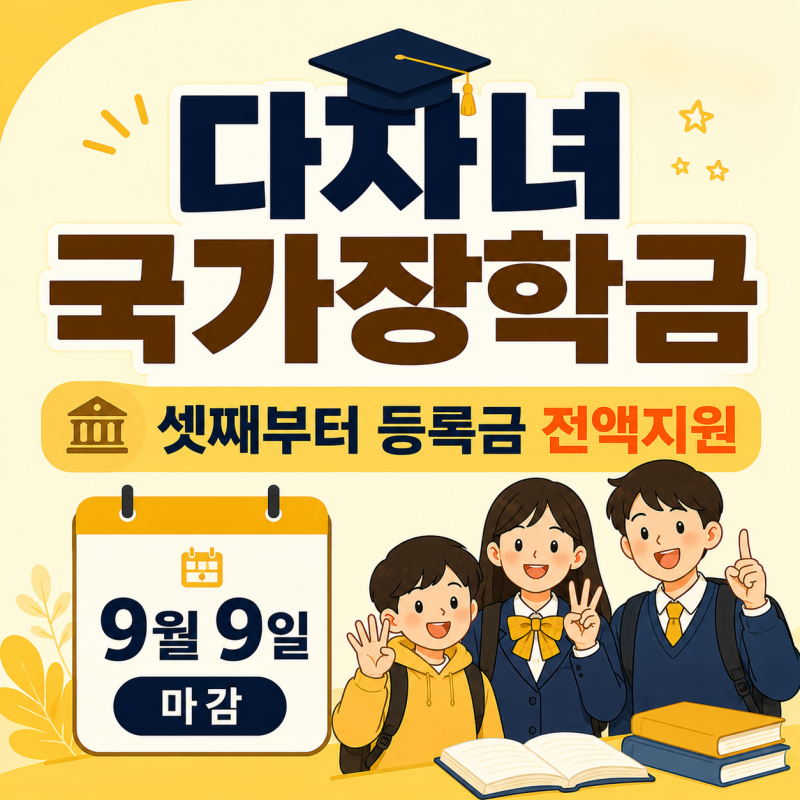 다자녀 국가장학금, 셋째부터 등록금 전액지원 (9월 9일 마감)