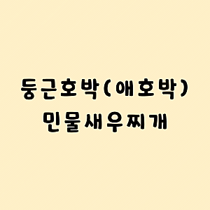 [집밥레시피]국물이 시원한 둥근호박 민물새우 찌개 만드는 법(애호박 민물새우탕 레시피)