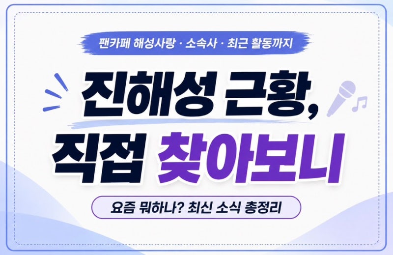 가수 진해성 근황 총정리, 팬카페·소속사·최근 활동은?