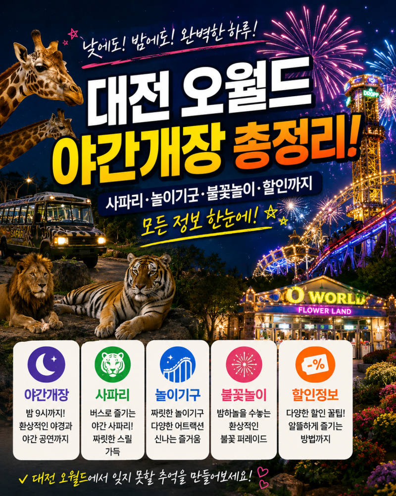 대전 오월드 야간개장 총정리! 불꽃놀이부터 사파리·놀이기구·할인까지 한눈에