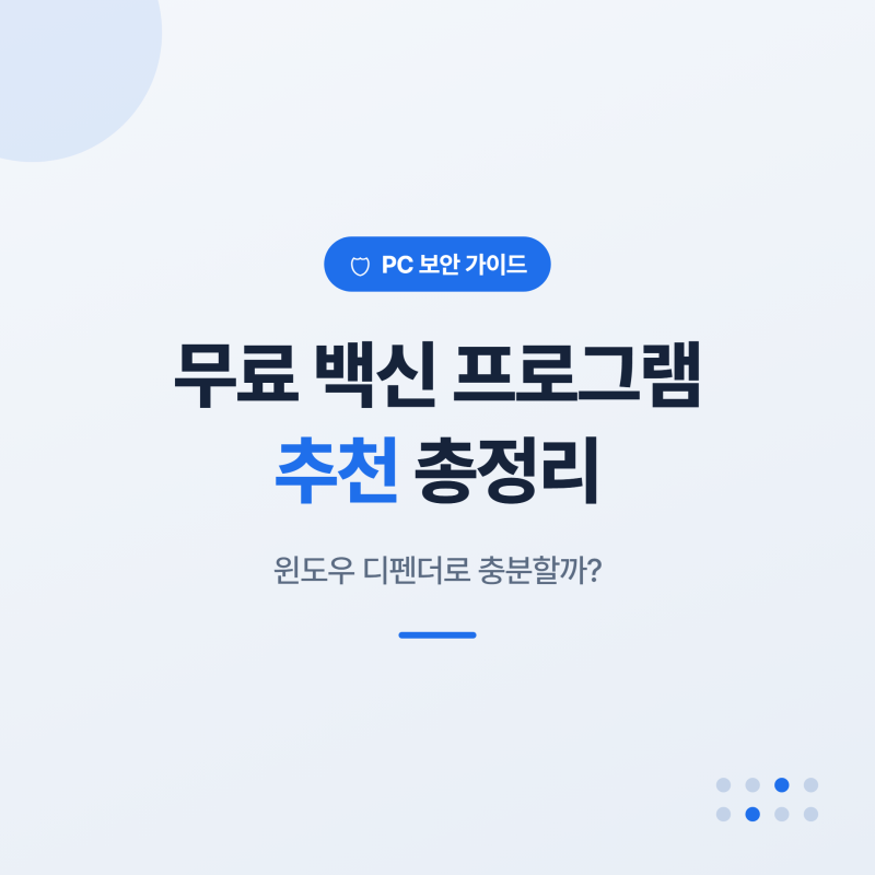 무료 백신 프로그램 추천, 윈도우 디펜더만으로 충분할까? 2026년 비교