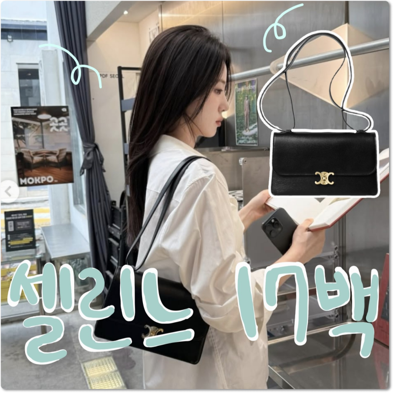 "셀린느가 또 일냈다" 수지, 신시아가 동시에 반한 신상 17백
