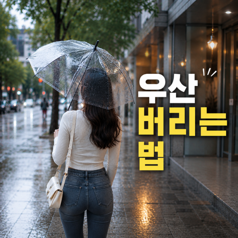 우산버리는법, 우산폐기물 종량제봉투에 넣어도 될까? 장우산까지 정리