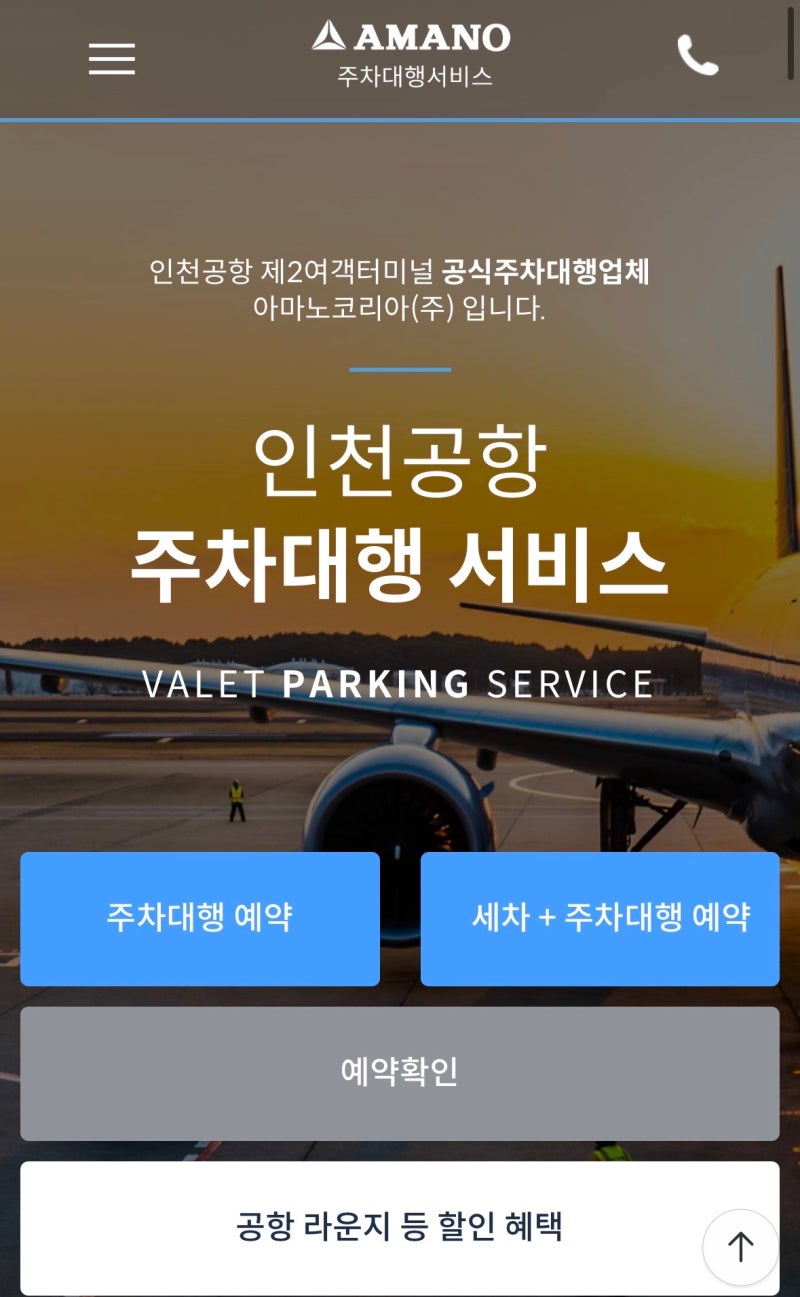 인천공항 T2 발렛 예약 방법 아마노코리아 공식 주차대행 무료카드 꿀팁 ✈️