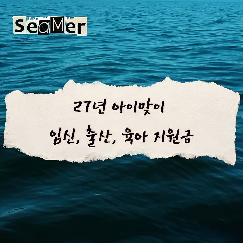27년 아이맞이 지원금 이것만 보세요｜임신, 출산, 육아 지원금과 우대지역 혜택 총정리