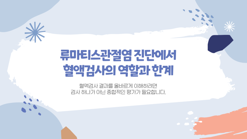 류마티스 피검사, 혈액검사만으로 류마티스관절염을 알 수 있을까요?
