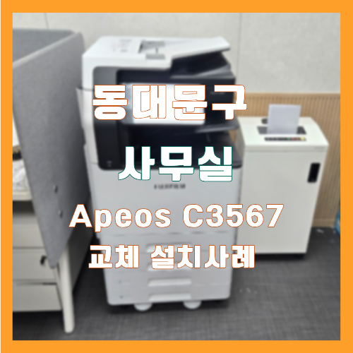 청량리 후지필름 복합기 교체, Apeos C3567 설치사례