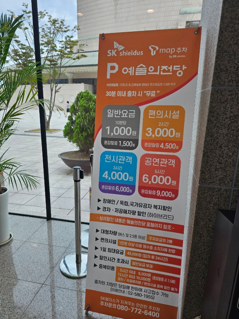 예술의전당 주차요금 정보, 주차 할인 ,주차정산 방법,전기차 주차 위치