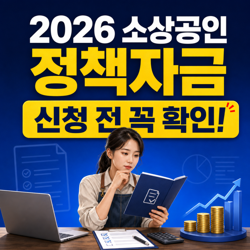 2026 소상공인 정책자금 신청방법, 대출·지원금 차이부터 조건·금리까지