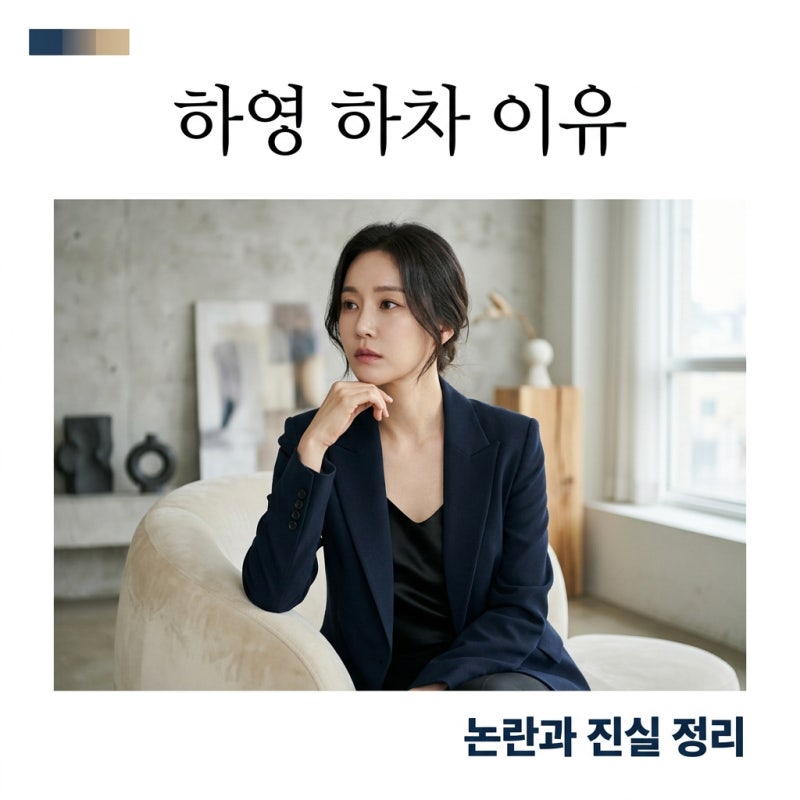 하영 중증외상센터 하차 이유와 증조부 친일 논란 총정리