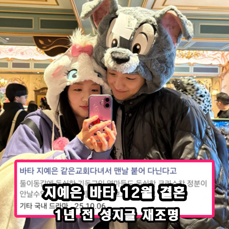 지예은 바타 공개 열애 8개월만에 12월 결혼 1년 전 성지글 재조명