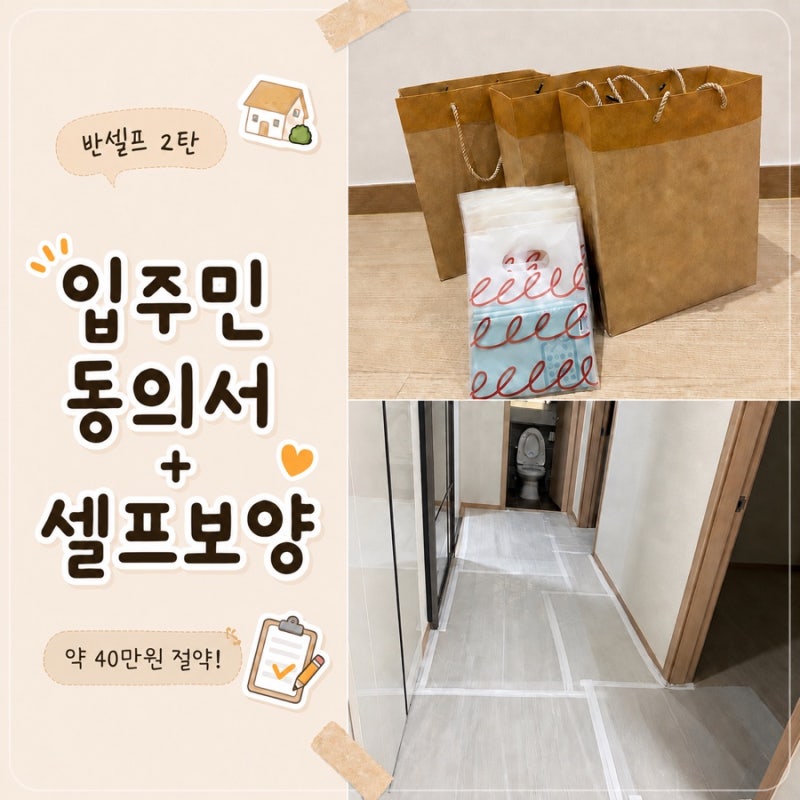 반셀프 인테리어 ② 공사준비 | 입주민 동의서, 셀프보양
