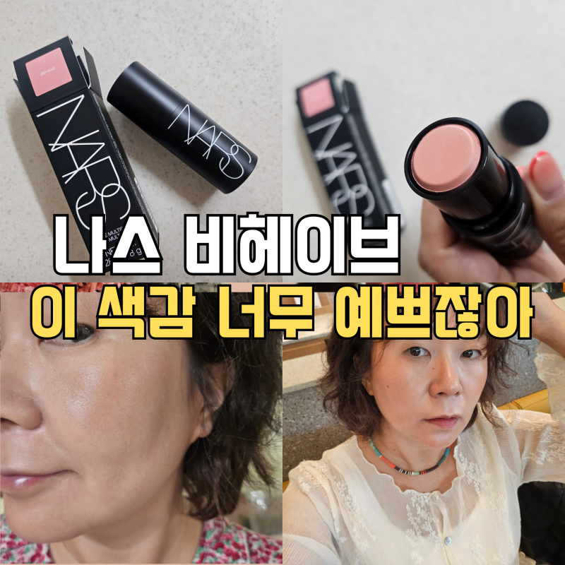 나스 블러셔 더 멀티플 비헤이브, 자연스럽게 물드는 MLBB 스틱 블러셔