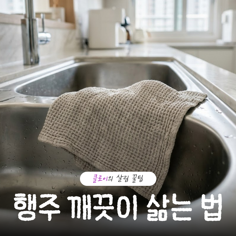행주삶는법 쉰내 없이 식초 및 과탄산소다 베이킹소다 제대로 쓰는 방법