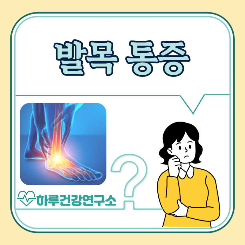 갑자기 발목 통증 원인 5가지 : 왼쪽, 오른쪽, 걸을때