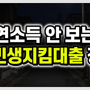소득 안보는 K민생지킴대출 소액생계비대출 대체 100만원 신청 가이드
