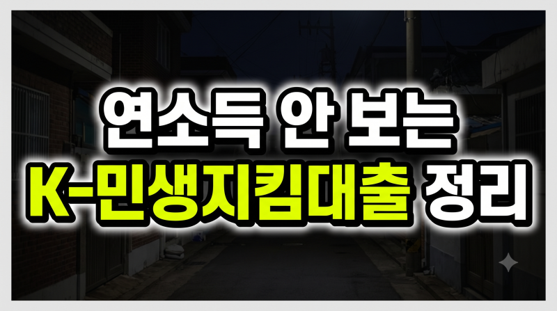 소득 안보는 K민생지킴대출 소액생계비대출 대체 100만원 신청 가이드