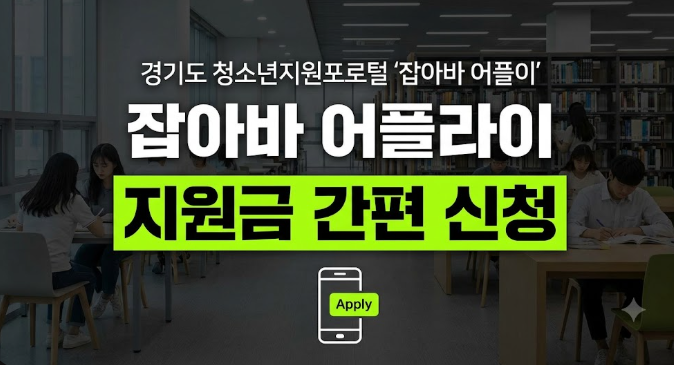 2026 경기도 청년지원금 통합 포털 잡아바 어플라이 활용 가이드 (4대 핵심 사업·신청 팁)