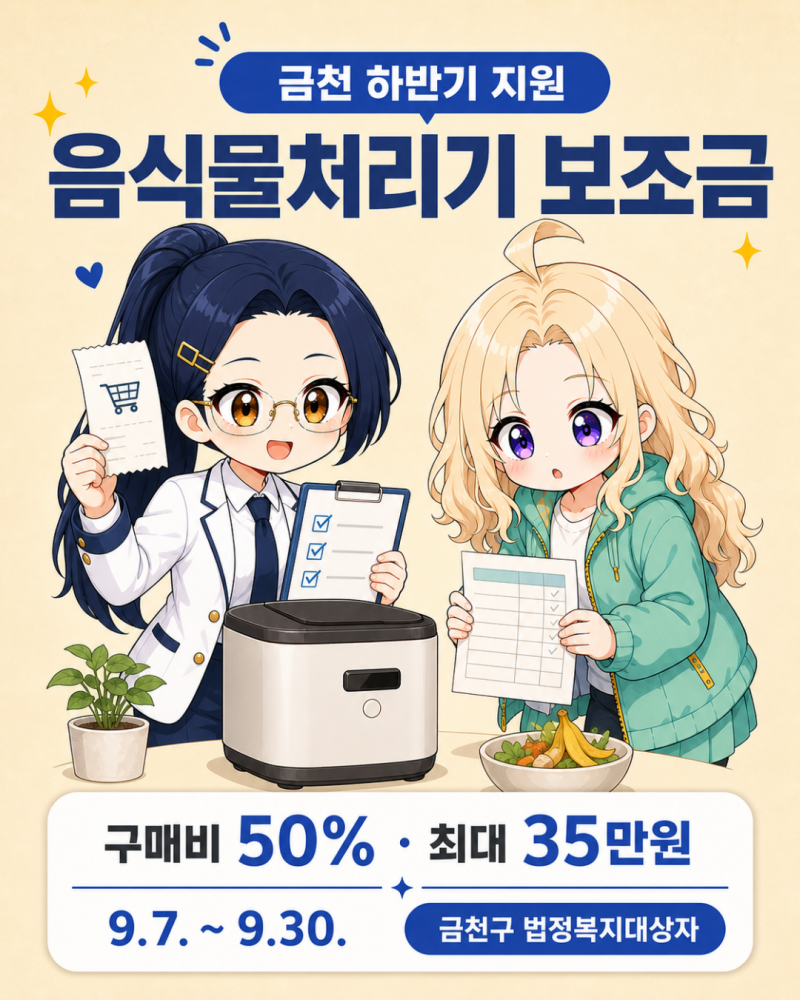 [금천지원] 음식물처리기 보조금 최대 35만원 (~9.30)
