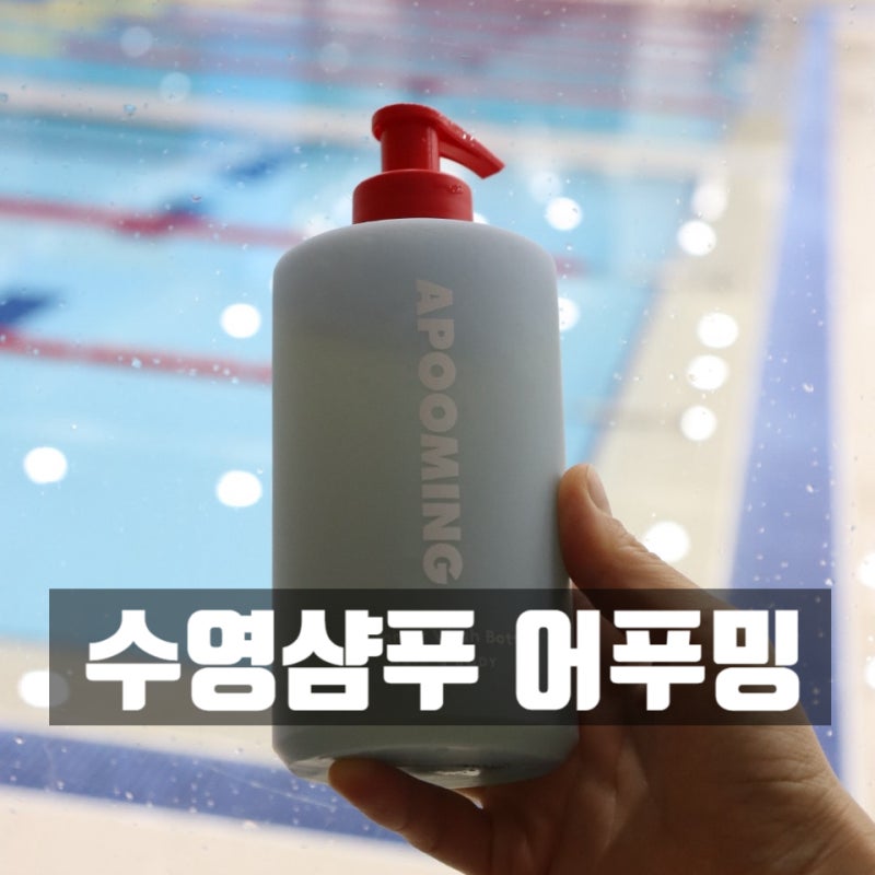 수영 5년차가 찾은 염소제거 수영 샴푸 어푸밍 스위머 워시보틀 헤어&바디
