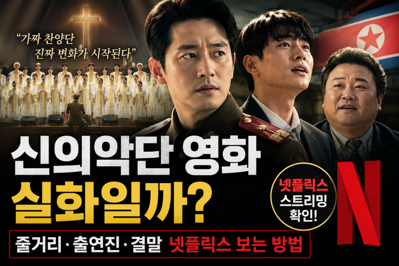 신의악단 영화 실화일까? 줄거리·출연진·결말·넷플릭스 보는 방법 정리