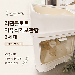 [리뗀클로르 이유식기보관함 2세대] 젖병 유아식기보관함 맘마존 완성 내돈내산 후기