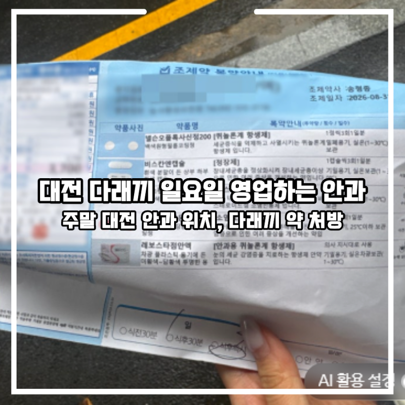 대전 일요일 안과 | 만성 다래끼인의 주말에 다래끼 났을때 대처법