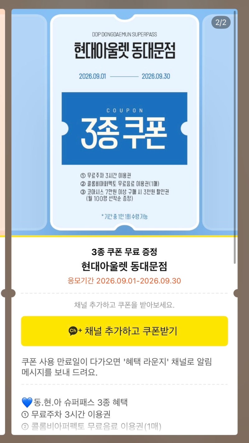 [무료주차 꿀팁] 동대문 DDP 근처 무료주차 5시간 챙기는 방법 (현대아울렛 + 두타몰)