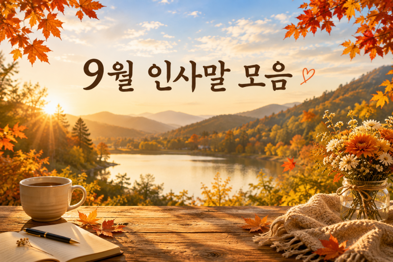 9월의 인사말 모음 가을 시작 마음 전하기 좋은 예쁜 문구 글귀 속으로