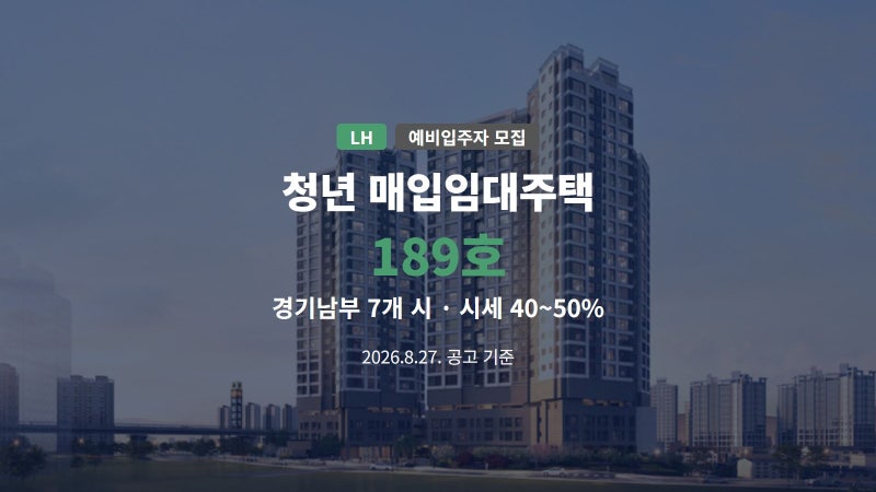 경기남부 청년매입임대주택 예비입주자 모집공고 총정리