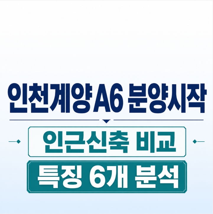 인천계양 A6 84㎡ 7.1억이면 로또일까? 인근 신축과 비교(평면도, 입지, 특징6개)