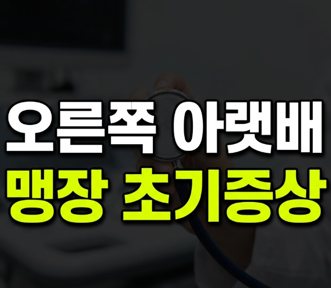 맹장 초기증상 기간 조기발견 및 치료 방법(+설사, 가스, 방귀, 수술)