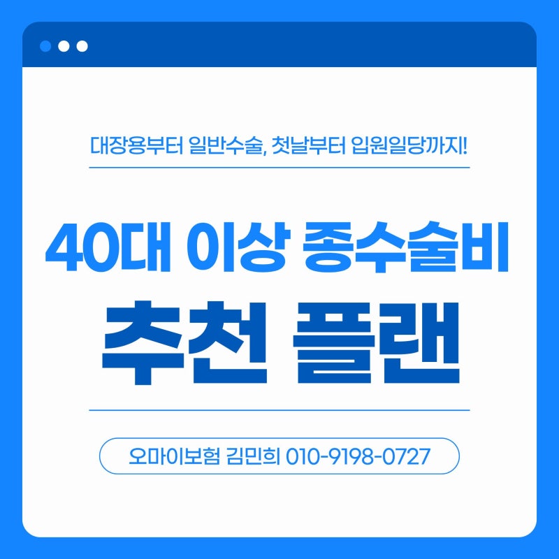40대 이상 종수술비보험 대장용종 보험청구, 용종부터 일반수술, 첫날입원일당까지 (플랜 추....
