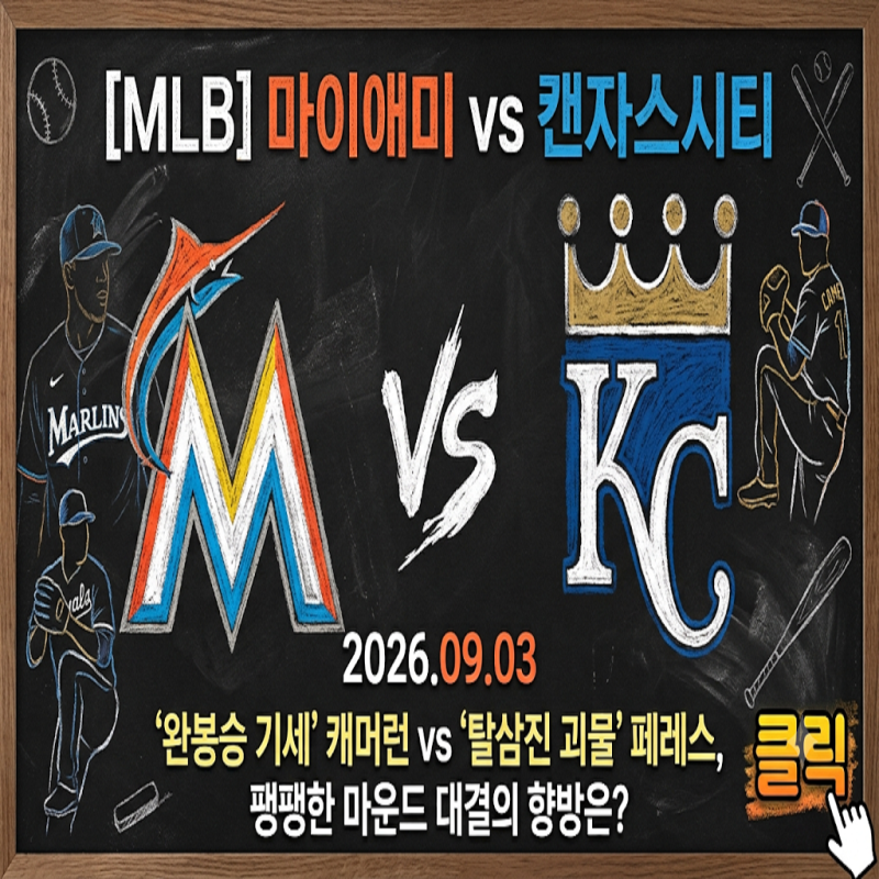 [MLB] 마이애미 vs 캔자스시티 (2026.09.03) '완봉승 기세' 캐머런 vs '탈삼진 괴물' 페레스, 팽팽한 ....