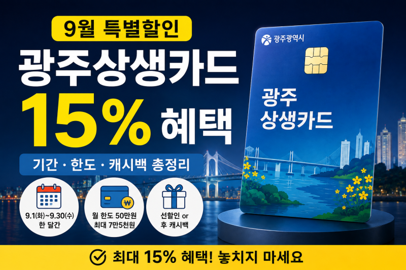 광주상생카드 9월 15% 특별할인｜기간·한도·캐시백 총정리