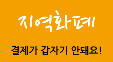 학원비 결제 시 지역화폐가 갑자기 안돼요!