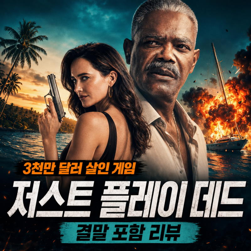 저스트 플레이 데드 결말 리뷰｜사무엘 L. 잭슨·에바 그린, 3천만 달러를 둘러싼 부부의 살인....