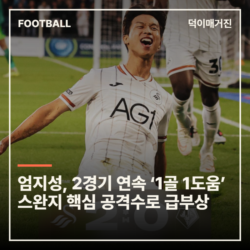 엄지성, 2경기 연속 ‘1골 1도움’ 스완지 핵심 공격수로 급부상