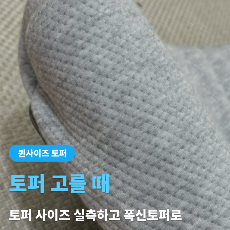 퀸사이즈 토퍼 고를 때 토퍼 사이즈 실측하고 폭신토퍼로