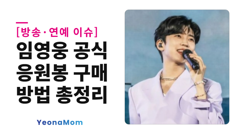 임영웅 공식 응원봉 구매 방법 총정리 (구매처 · 가격 · 사용법까지)